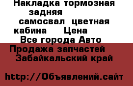 Накладка тормозная задняя Dong Feng (самосвал, цветная кабина)  › Цена ­ 360 - Все города Авто » Продажа запчастей   . Забайкальский край